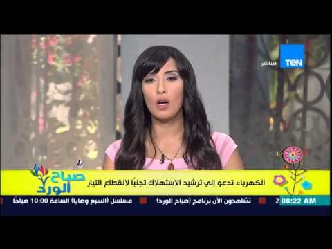 صباح الورد - وزارة الكهرباء تدعو المواطنين لترشيد الإستهلاك بعد زيادة الاحمال تجنباً لإنقطاع التيار