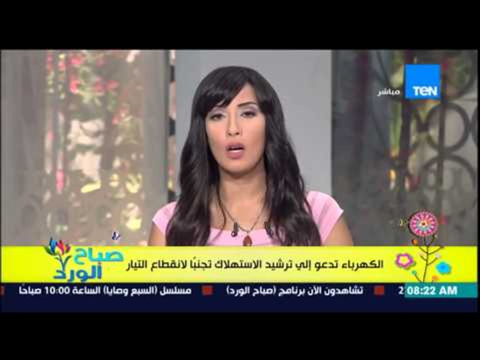صباح الورد - وزارة الكهرباء تدعو المواطنين لترشيد الإستهلاك بعد زيادة الاحمال تجنباً لإنقطاع التيار