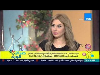 صباح الورد - د/مارلين بسطوروس أخصائية نفسية - كيفية التغلب على مشكلة فقدان الشهية والسمنة للطفل