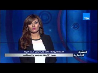 Download Video: النشرة الإخبارية - الصحة تعلن وفاة 3 حالات جديدة بسبب درجات الحرارة وتحسن 109 حالات من المصابين