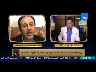 البيت بيتك - بروموميديا تتسلم جائزة أفضل مسلسل كوميدي عن " لهفة " من مهرجان نجوم العرب