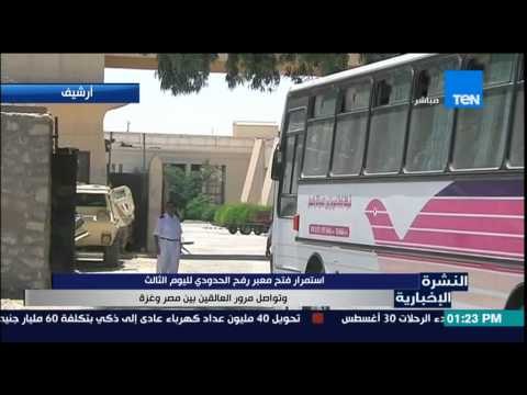 النشرة الإخبارية - إستمرار فتح معبر رفح لليوم الثالث وتواصل مرور العالقين بين مصر وغزة