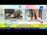 صباح الورد - تعرف على الحالة المرورية وتحولات الطرق بعد إنفجار شبرا الخيمة من النقيب أحمد حافظ