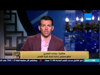 البيت بيتك - عضو إدارة اتحاد الكرة هناك جلسة بيني وبين محمود طاهر لحل أزمة الشيخ وقرار الأهلي غريب