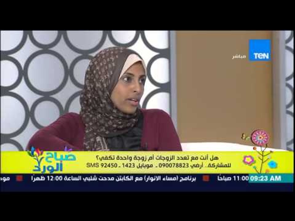 صباح الورد - نرمين شريف عن تعدد الزوجات "لو الراجل زى الحج متولى ونور الشريف موافقة يتجوز أربعة"