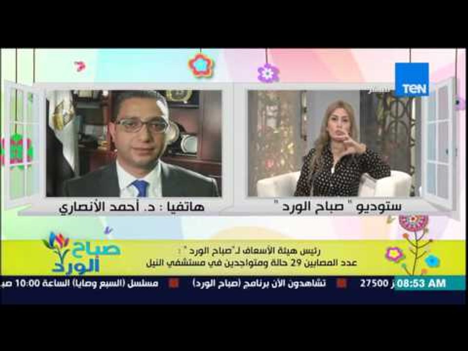 صباح الورد - د/أحمد الانصارى رئيس هيئة الإسعاف يكشف عدد الإصابات والوفيات فى إنفجار شبرا الخيمة