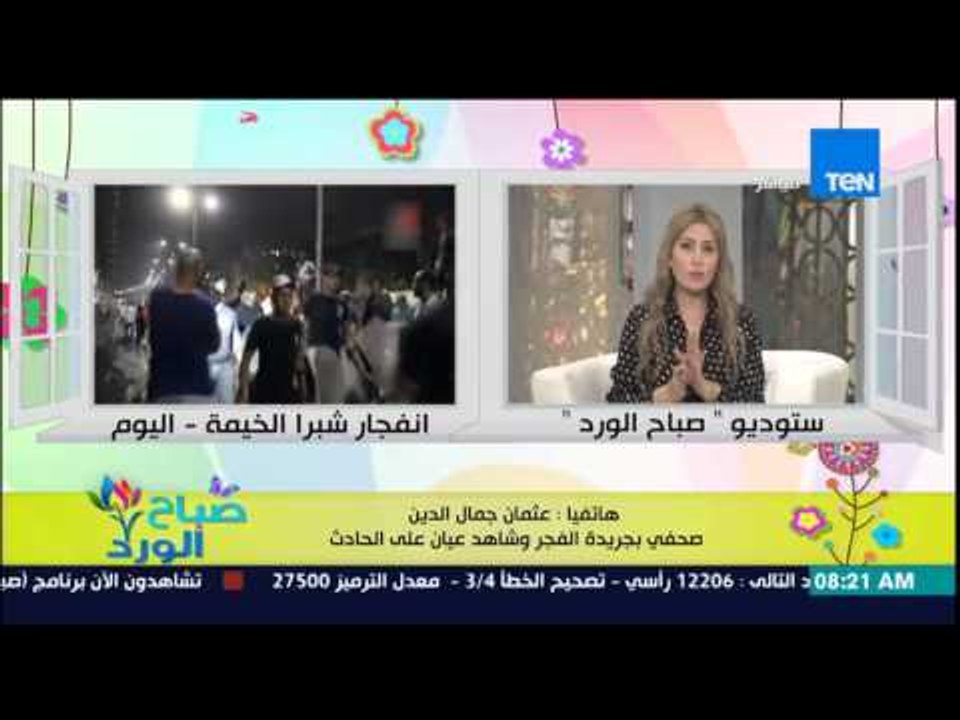 صباح الورد - الصحفى عثمان جمال الدين "شاهد عيان على إنفجار شبرا الخيمة" يروي تفاصيل الحادث