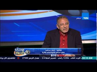 مساء الأنوار -  تعليق أحمد مجاهد على سحب مرتضى منصور شكواه ضد أحمد الشيخ والنادي الأهلي