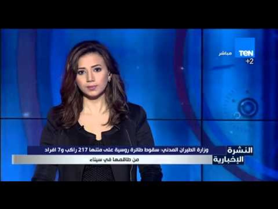 النشرة الإخبارية | News - هاتفيا :السفير/حسام القاويش :يروى أهم تفاصيل حادث سقوط الطائرة الروسية
