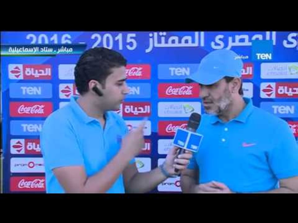 ستاد TEN - لقاء مع الكابتن حسين أمين المدرب العام لفريق انبي قبل بداية المباراة مع النادي المصري
