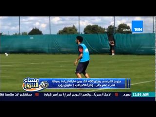 مساء الأنوار - نادى بوردو الفرنسى يعرض 400 الف يورو لشراء عمر جابر والزمالك يطلب 3 مليون يورو