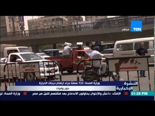 النشرة الإخبارية - وزارة الصحة تعلن عدد الإصابات جراء ارتفاع درجات الحرارة دون وفاة