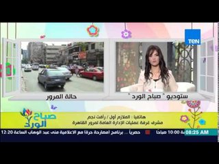 صباح الورد - تعرف على الحالة المرورية في شوارع القاهرة