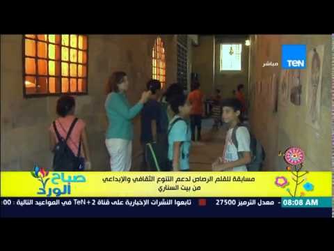 صباح الورد - الفقرة السياحية - تقرير من بيت السناري عن مسابقة القلم الرصاص لدعم التنوع الثقافي