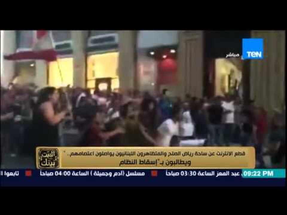 البيت بيتك - "إسقاط النظام فى لبنان" قطع الانترنت عن ساحة رياض الصلح والمتظاهرون يواصلون اعتصامهم