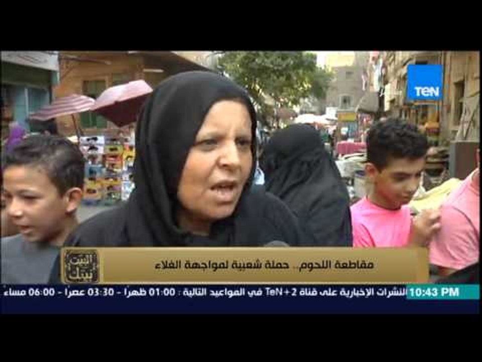 البيت بيتك | El Beit Beitak - مقاطعة اللحوم .... حملة شعبية لمواجهة غلاء الجزارين فى اللحوم "
