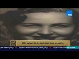 البيت بيتك | El Beit Beitak - زي النهاردة 24 أغسطس 2003 .. ذكرى رحيل الفنانة الكبيرة أمينة رزق