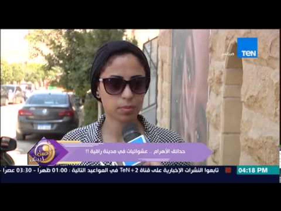 عسل أبيض - كاميرا البرنامج ترصد مشاكل حدائق الأ...