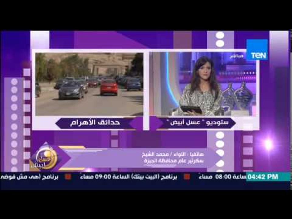 عسل أبيض - سكرتير عام المحافظ يروي كيف سيتم حل مشكلة حدائق الأهرام والعودة بها إلي مدينة راقية