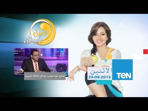 برنامج عسل ابيض - فقرة خاصة عن نصائح طبية لتجنب مشاكل العلاقة الحميمة بين الرجل والمرأة