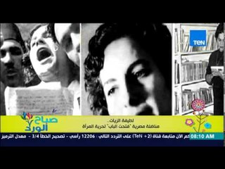 صباح الورد - تقرير عن الكاتبة والأديبة التي أهتمت بشؤن المرأة لطيفة الزيات في ذكرى ميلادها ال 92