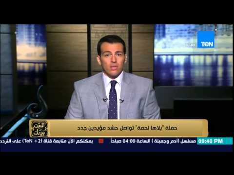 البيت بيتك | El Beit Beitak - حملة بلاها لحمة تواصل حشد مؤيدين جدد