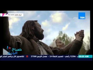 صباح الورد - الإعلان الأول لفيلم الرعب "the watch " تهميدا" لعرضه فى الولايات المتحدة الأمريكية