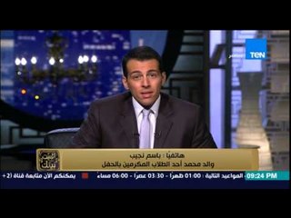 البيت بيتك - انفعال والد محمد صاحب رقصة حفل تكريم نادي الترسانة بسبب التشهير به" بلاش افرح لابني "