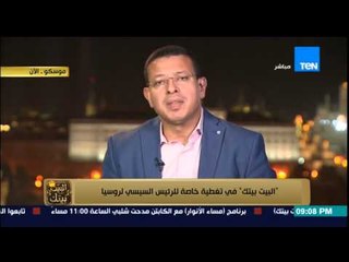 البيت بيتك - الإعلامي عمرو عبد الحميد يكشف تفاصيل زيارة السيسي لروسيا ولقاءه مع الشيخ بن زايد