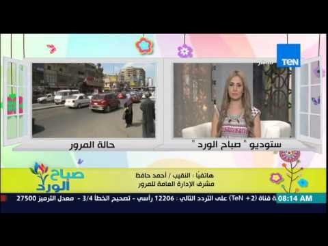 صباح الورد - النقيب أحمد حافظ من غرفة الإدارة العامة للمرور يطلعنا على الحالة المرورية بالقاهرة
