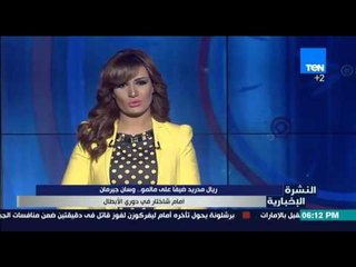 النشرة الإخبارية - ريال مدريد يحل ضيفًا على مالمو ... وسان جيرمان امام شاختار في دوري الابطال