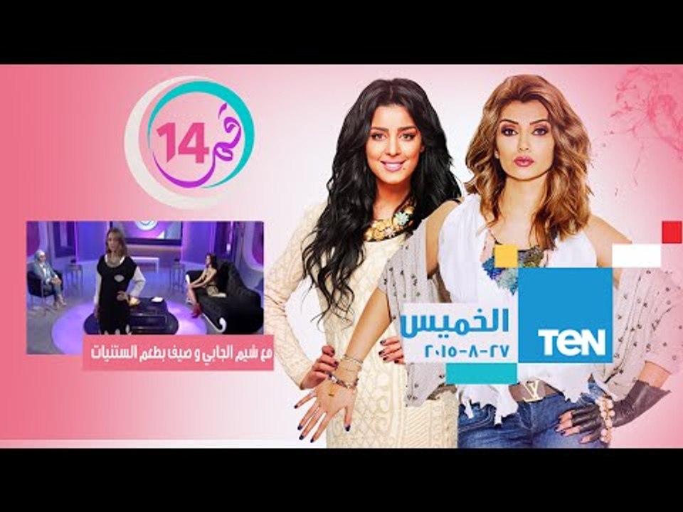 قمر 14 | Amar 14 - صيف بطعم الستينات .... شاهدى احدث تصميمات الصيف مع مصممة الازياء شيم الجابى