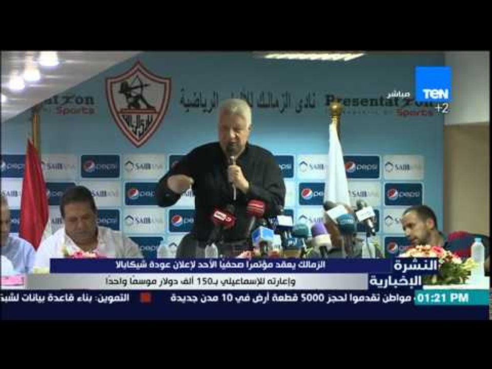 النشرة الإخبارية - الزمالك يعقد مؤتمرا صحفياً الأحد لإعلان عودة شيكابالا وإعارته للإسماعيلي موسم