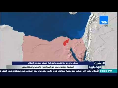 النشرة الإخبارية - محلب يزور قرية أنشاص بالشرقية لتفقد مشروع النظائر المشعة