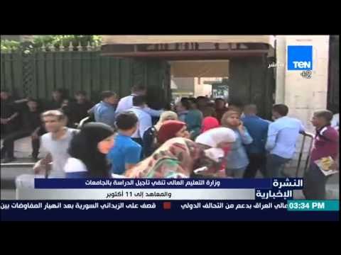 النشرة الإخبارية - وزارة التعليم العالي تنفي تأجيل الدراسة بالجامعات والمعاهد إلى 11 أكتوبر