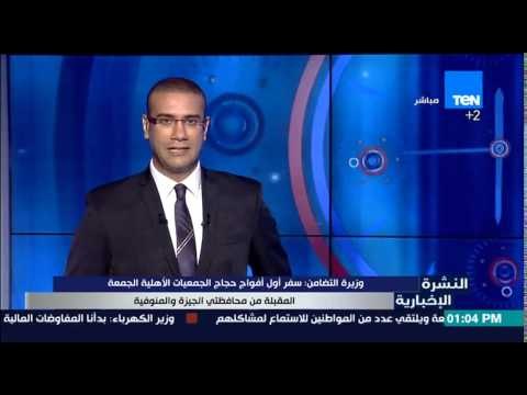 النشرة الإخبارية - وزيرة التضامن : سفر اول أفواج حجاج الجمعيات الأهلية الجمعة المقبلة