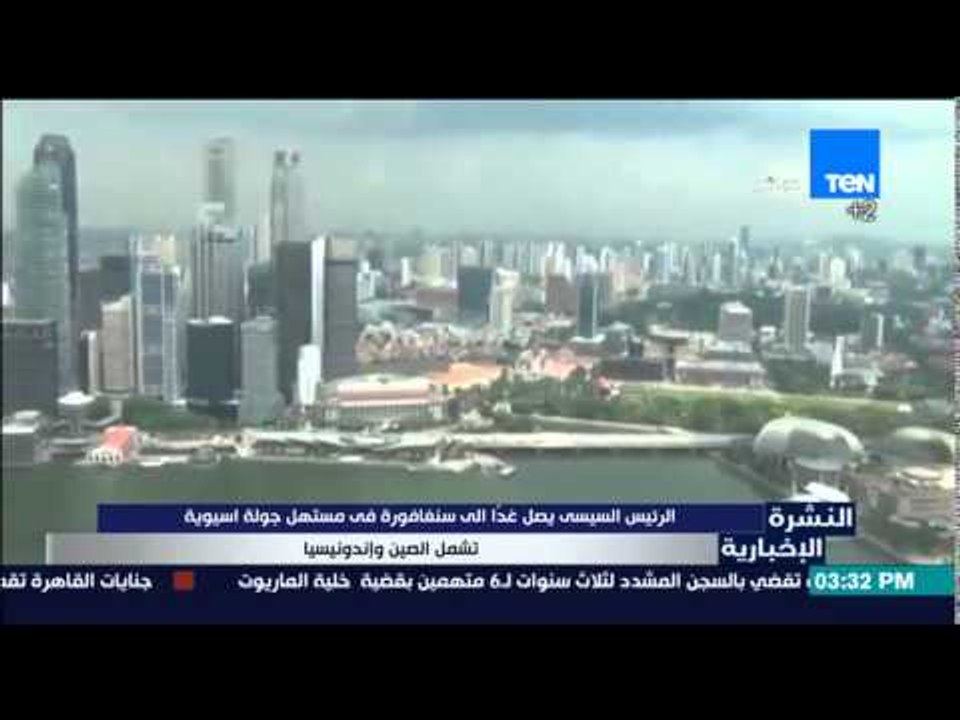 النشرة الإخبارية - الرئيس السيسى يصل غداً إلى سنغافورة فى مستهل جولة أسيوية تشمل الصين وإندونيسيا