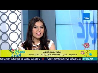 صباح الورد - فقرة تفسير الأحلام .. وتفسير أحلام مشاهدين صباح الورد مع مفسر الأحلام شيماء صلاح الدين