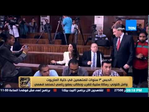 البيت بيتك - لحظة النطق بالحكم على المتهمين في خلية الماريوت وامل كلوني : نطالب بعفو رئاسي لفهمي