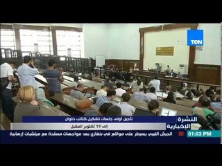 النشرة الإخبارية - تأجيل أولى جلسات تشكيل كتائب حلوان إلى 19 أكتوبر المقبل