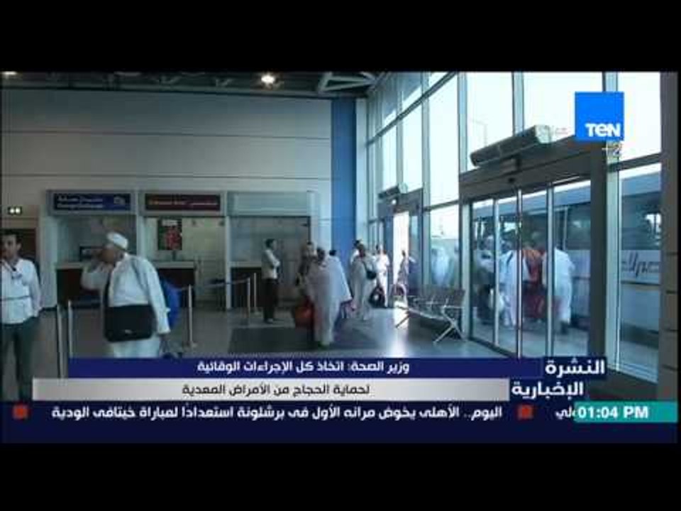 النشرة الإخبارية - وزير الصحة : إتخاذ كل الإجراءات الوقائية لحماية الحجاج من الأمراض المعدية
