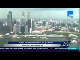 النشرة الإخبارية - الرئيس السيسى يزور أكبر محطة لتحلية المياة وتوليد الكهرباء فى سنغافورة