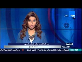 النشرة الإخبارية - فتح باب التقديم لطلاب التعليم المفتوح السبت المقبل