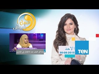 عسل أبيض - كيف نواجه مشاكل العنف ضد الأطفال مع دخول المدارس - د/إيمان دويدار ونسمة عبد المنعم