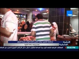 النشرة الأخبارية - محافظ القاهرة وقف تصاريح إقامة شوادر جديدة للحوم لعدم وجود رقابة كافية