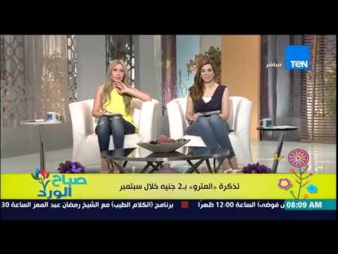 صباح الورد - الحكومة تقرر المواقفة على قرار زيادة أسعار المترو للضعف لتصبح تذكرة المترو بـ 2جنية