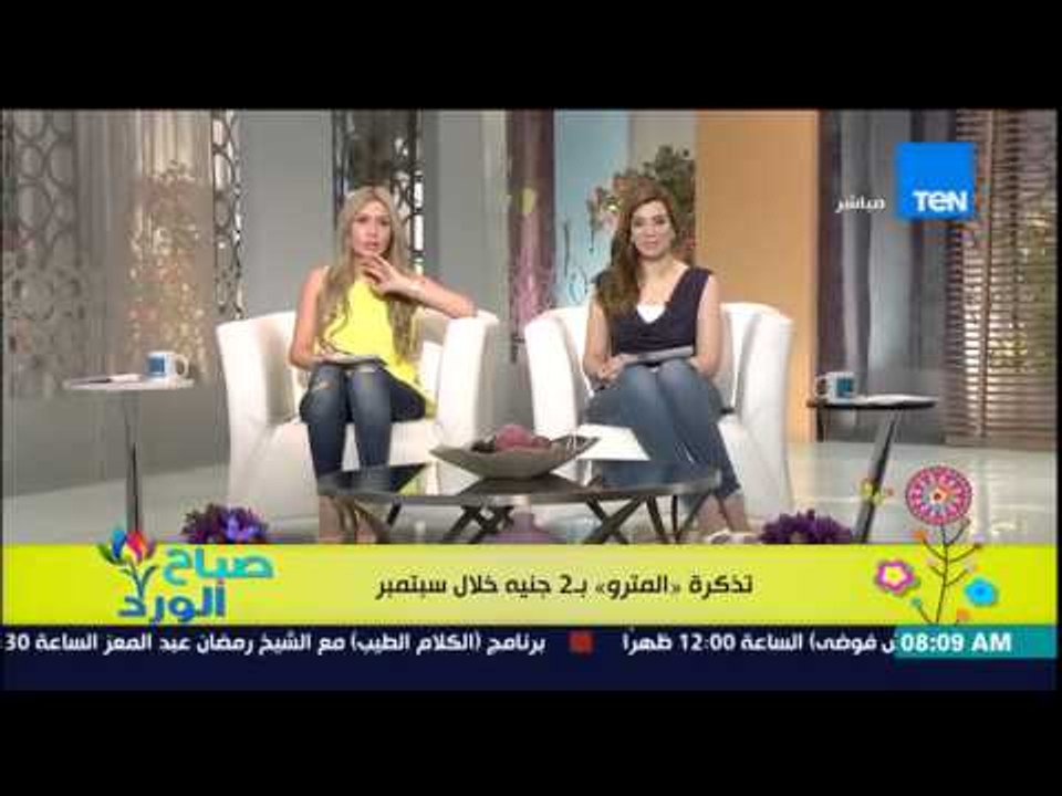 صباح الورد - الحكومة تقرر المواقفة على قرار زيادة أسعار المترو للضعف لتصبح تذكرة المترو بـ "2جنية"