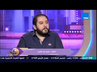عسل أبيض - الفنان عمرو عبد العزيز يحكي تجربة إخراجه لأول مسرحية فى حياته فى مرحلة "الإعدادية"