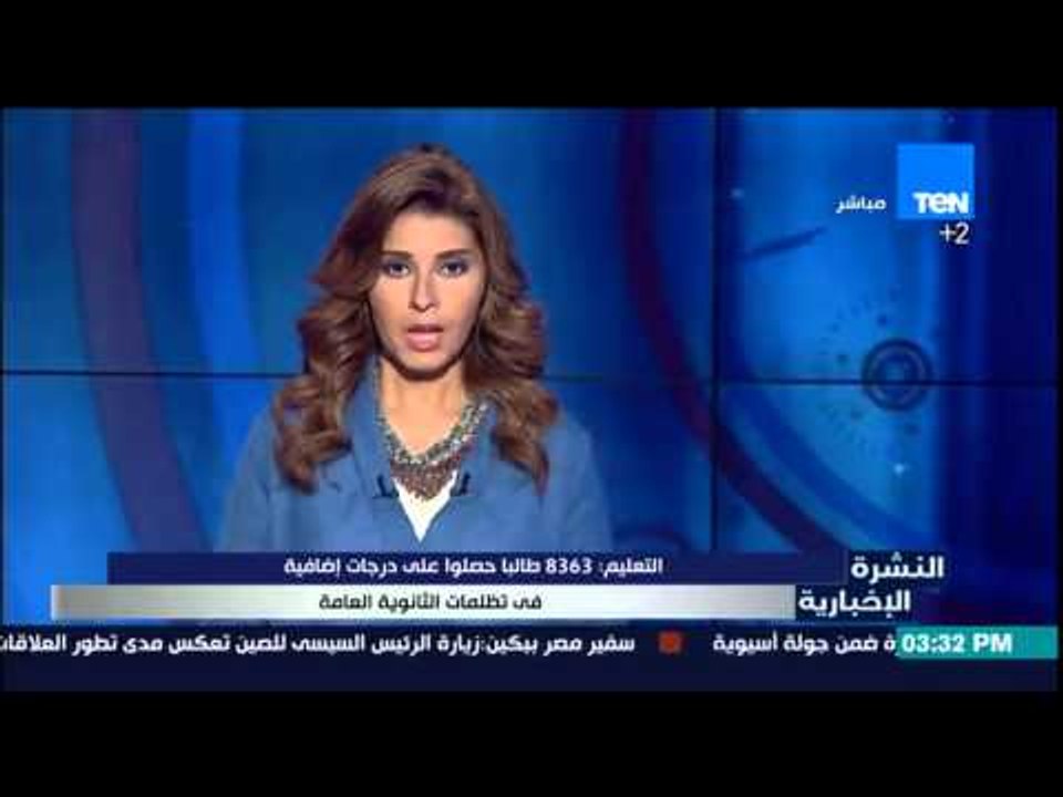 النشرة الإخبارية - التعليم : 8363 طالباً حصلوا على درجات إضافية فى تظلمات الثانوية العامة