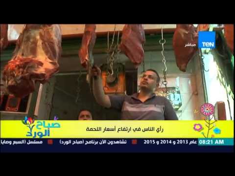 صباح الورد - تقرير| رأي الناس فى زيادة أسعار اللحمة وحملة المقاطعة بلاها لحمة .. مش لازم فتة